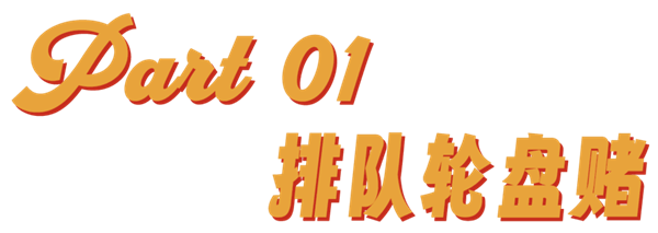 到底是哪个冤种在排队吃网红餐厅啊