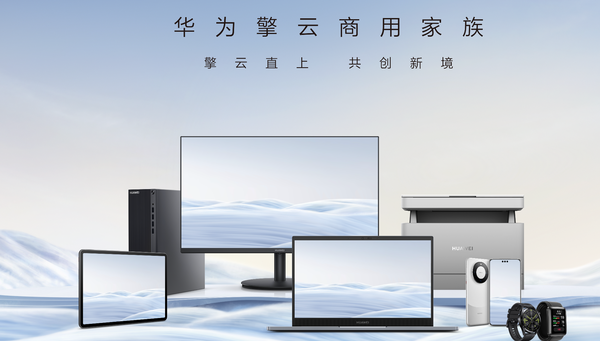 曝华为商用PC新品国产化率将近100% 核心部件全自研