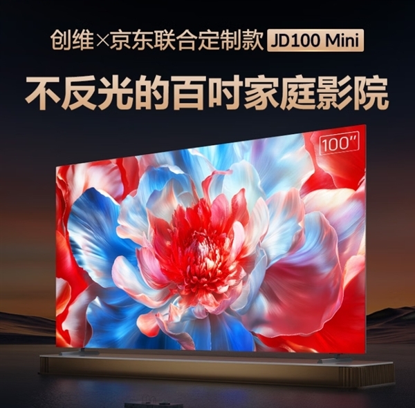 国补到手8999元！京东定制创维JD100 Mini今日开售：百吋Mini LED类纸屏