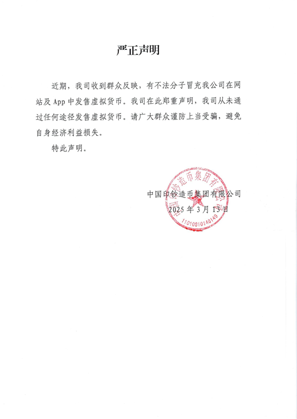 中国印钞造币集团发布声明：从未通过任何途径发售虚拟货币