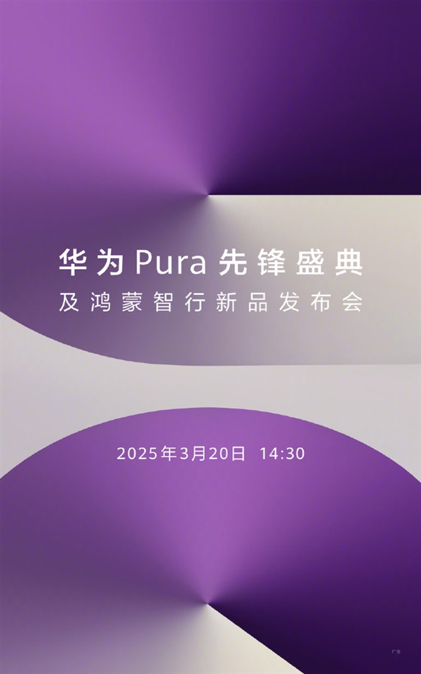 专为原生鸿蒙打造！华为Pura新品重磅来袭：价格亲民
