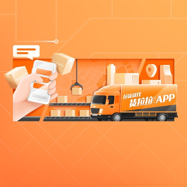 货拉拉主动公开算法机制：提倡司机自主抢单 “就近优先”分配订单占九成