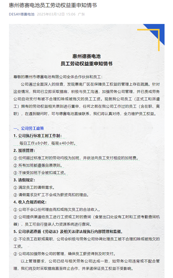 官方通报德赛电池上班8小时倒扣3天工资事件：已第一时间开展调查
