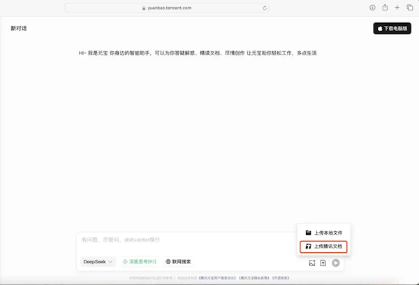 腾讯元宝贯通腾讯文档：能一步到位完成内容上传导出了！