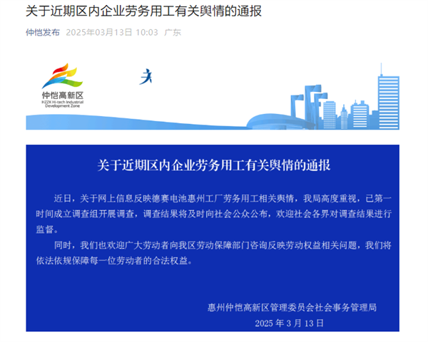 官方通报德赛电池上班8小时倒扣3天工资事件：已第一时间开展调查