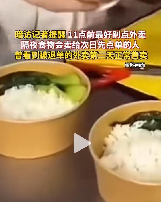 黄焖鸡卧底记者提醒11点前别点外卖：隔夜菜加热后继续卖