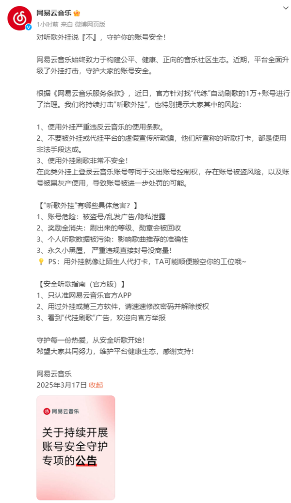 网易云音乐对“听歌外挂