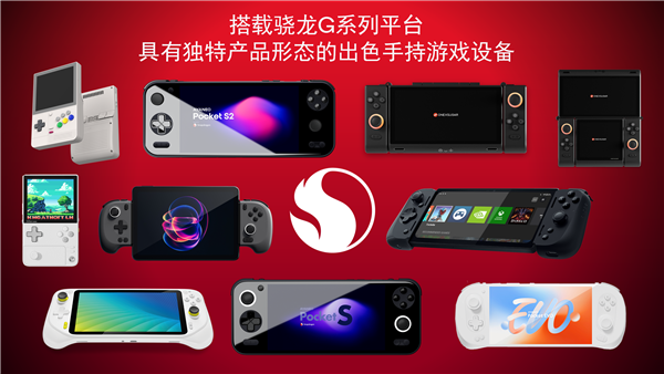 高通骁龙G系列游戏平台三款新品发布：AYANEO Pocket S2等掌机率先搭载