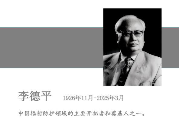 中国科学院院士、著名辐射防护专家李德平逝世 享年99岁