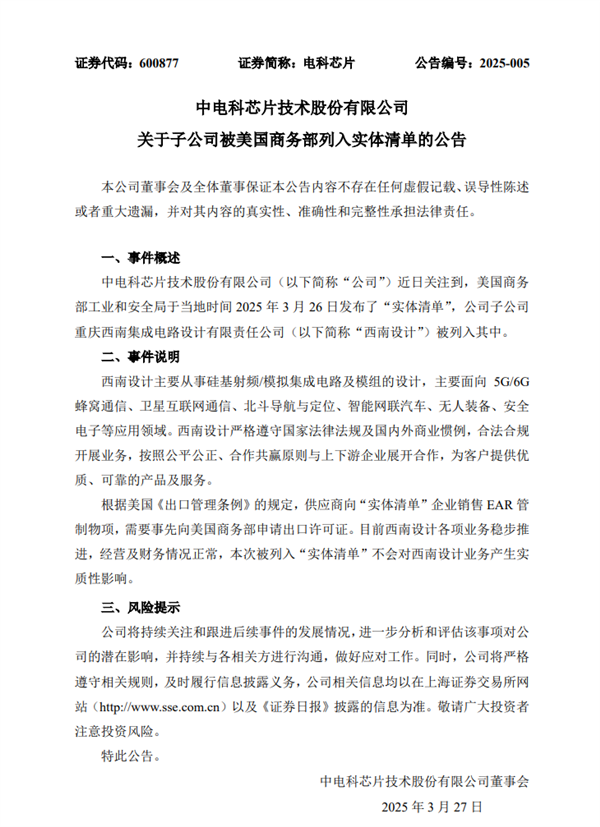 电科芯片回应子公司被列入美国实体清单：对业务无实质性影响