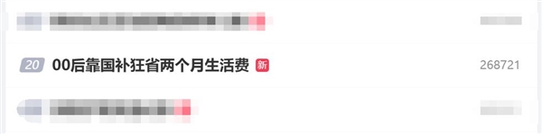 00后靠国补狂省两个月生活费 网友：这届00后把精打细算刻进DNA了