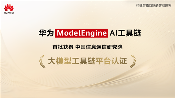 国内首个！华为ModelEngine通过中国信通院大模型工具链平台认证