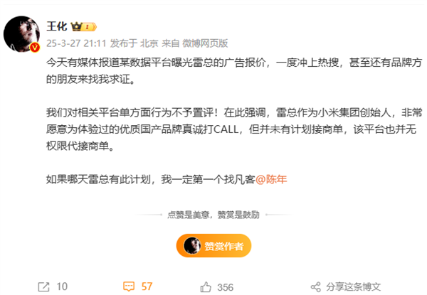 王化回应网传雷军广告报价37万起：雷总没有计划接商单