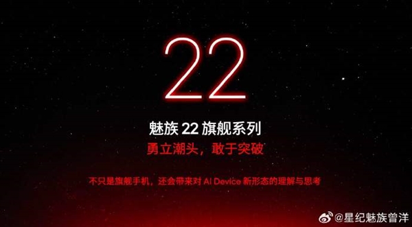魅族22系列官宣：不止是旗舰手机 还是AI Device 夏天见