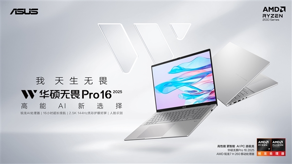 国补到手4479元起！华硕全新无畏Pro 2025轻薄本开卖：新酷睿、新锐龙