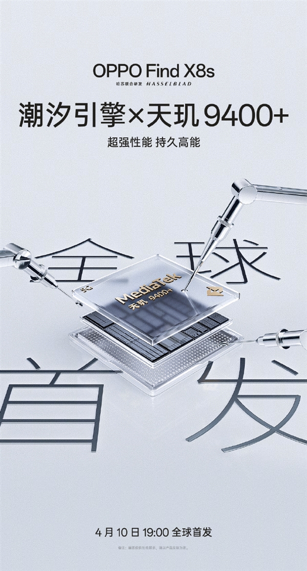 全球首发天玑9400+！OPPO Find X8s官宣