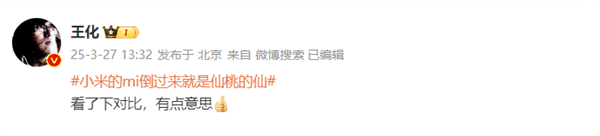 小米王化回应mi倒过来就是仙：看了下对比 有点意思