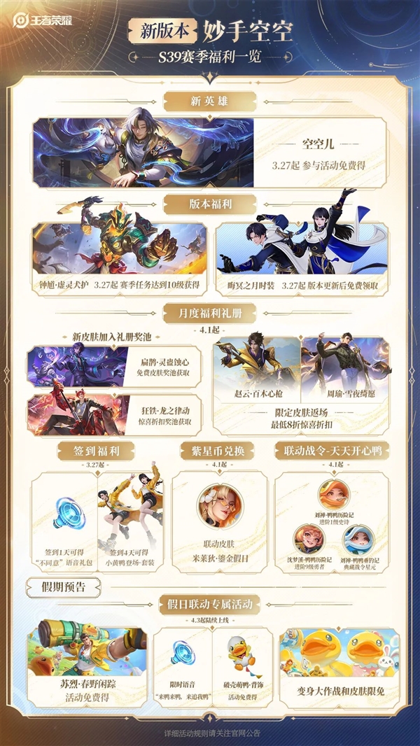 《王者荣耀》S39新赛季今天开启：新英雄空空儿正式上线