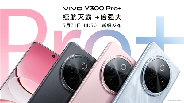 7300mAh续航灭霸！vivo Y300 Pro+权威续航榜单登顶