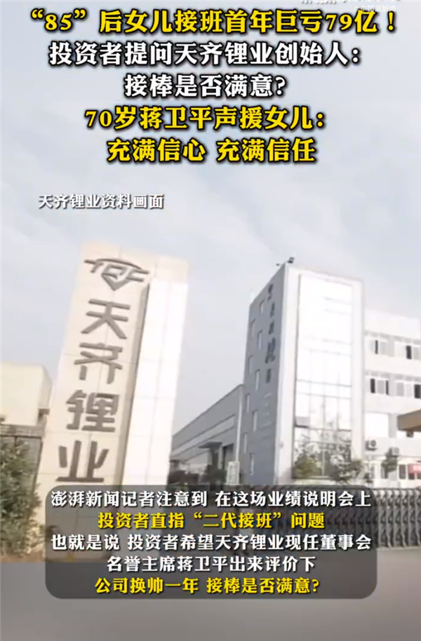 天齐锂业二代接班首年巨亏79亿 创始人声援：充满信心