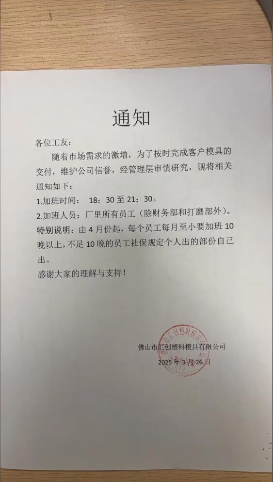 佛山一公司要求员工每月加班10晚以上：一纸通知引发热议