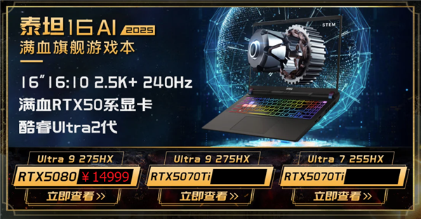 285HX＋5090典藏版5.2万元！微星五大新游戏本价格公布