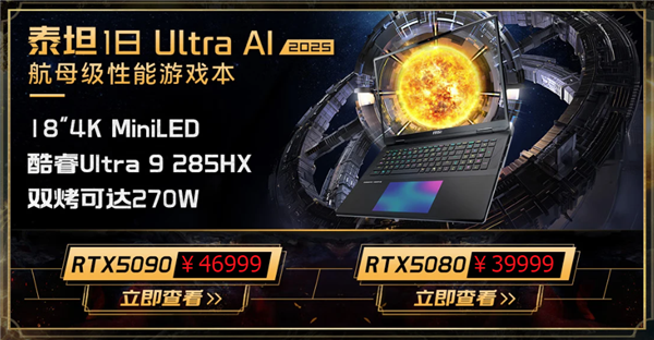 285HX＋5090典藏版5.2万元！微星五大新游戏本价格公布