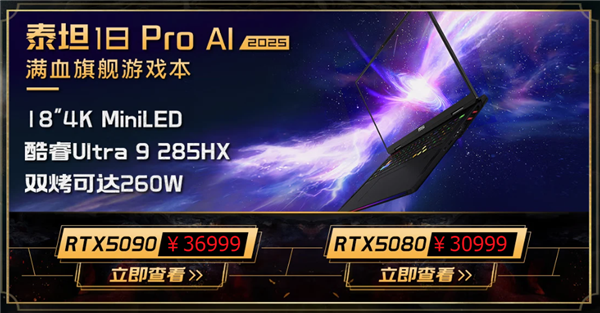 285HX＋5090典藏版5.2万元！微星五大新游戏本价格公布