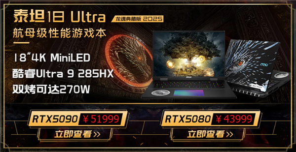 285HX＋5090典藏版5.2万元！微星五大新游戏本价格公布