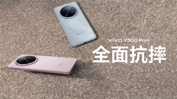 7300mAh续航灭霸！vivo Y300 Pro+发布：1799元起