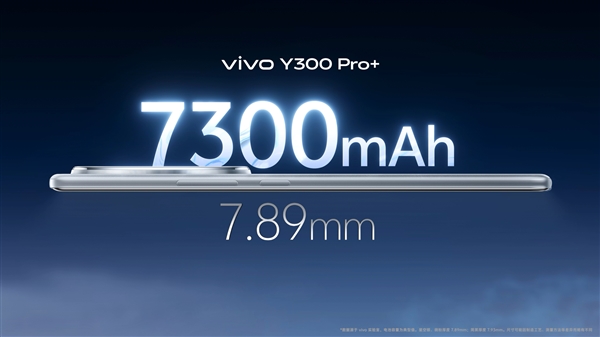 7300mAh续航灭霸！vivo Y300 Pro+发布：1799元起