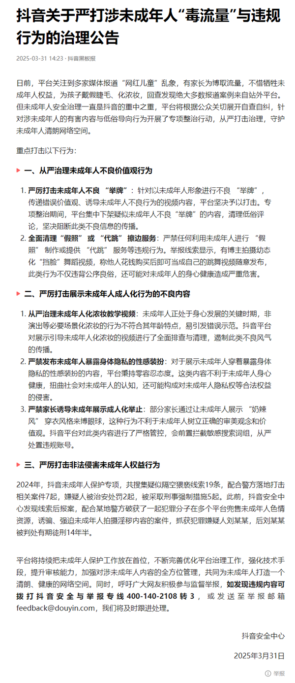 暴露身体隐私性感装扮零容忍！抖音：严打涉未成年人“毒流量”与违规行为