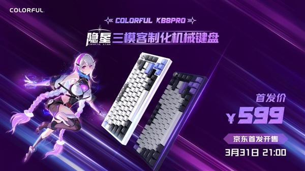 到手仅499元！七彩虹正式杀入机械键盘：隐星KB8 PRO开卖