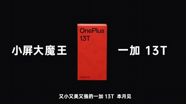 小屏大魔王来了！一加13T官宣本月发布