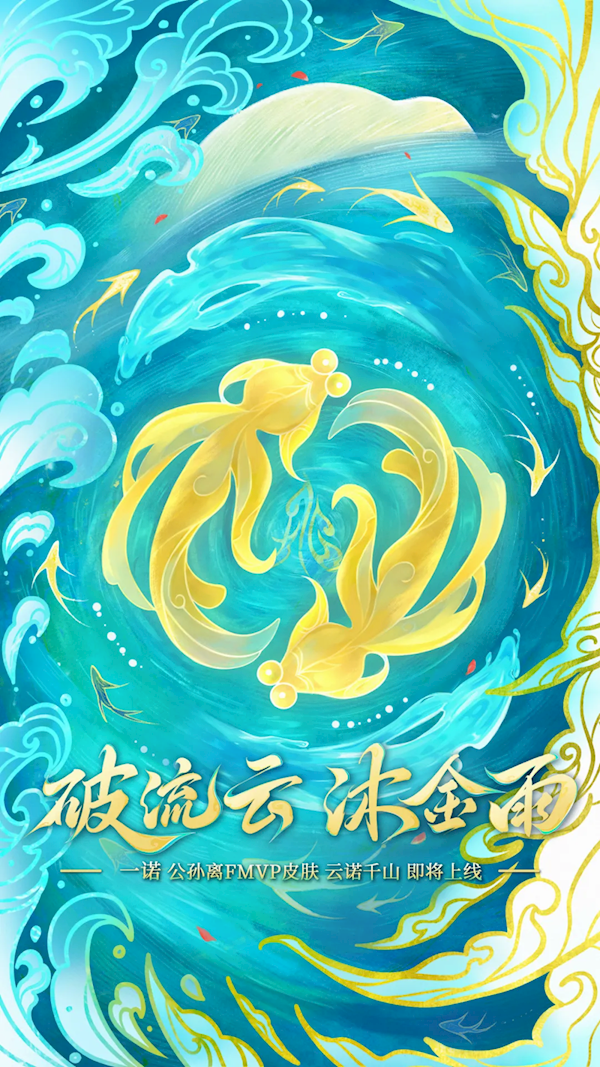 《王者荣耀》首个发育路FMVP皮肤来了：一诺定制公孙离