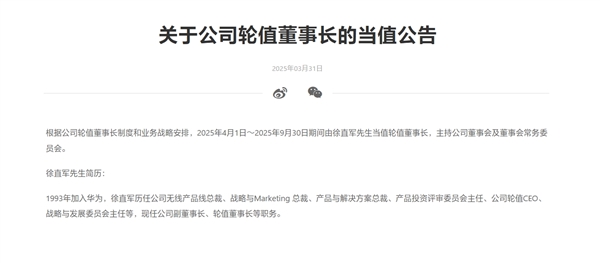 华为徐直军今日起当值轮值董事长：任期6个月