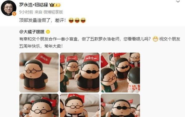 交个朋友推出罗永浩盲盒手办 本人回应：发量造假 差评