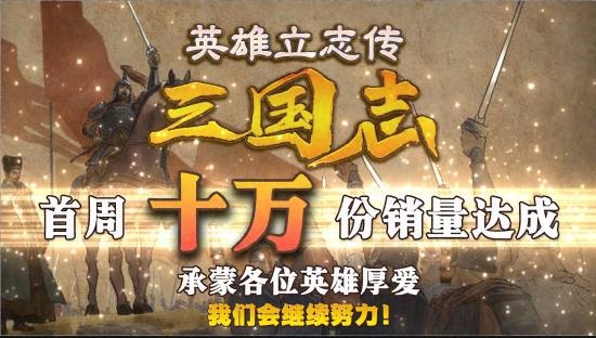 都是曹贼！《英雄立志传：三国志》首周销量破10万份