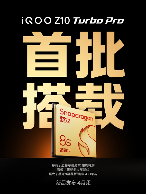 iQOO Z10 Turbo Pro官宣：首批搭载骁龙8s Gen4 性能特爆