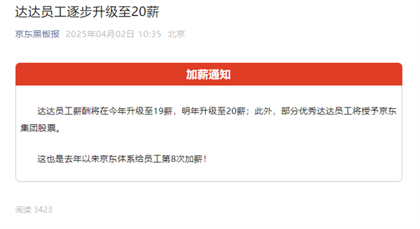 京东又涨工资了：达达员工今年升至19薪 明年20薪 还送股票