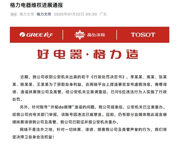 格力电器通报：自媒体侮辱、诽谤公司高管 3人被行政处罚