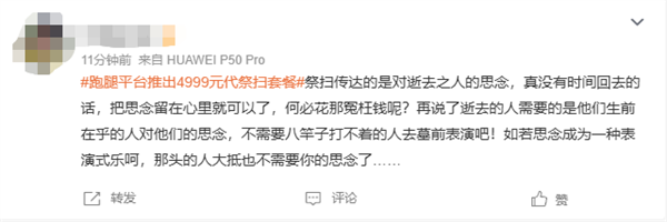 UU跑腿推出清明代祭扫服务引热议：顶配Ultra版定价4999元 含1瓶茅台