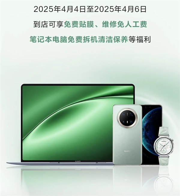 华为4月服务日明天开启：手机免费贴膜、维修免人工费