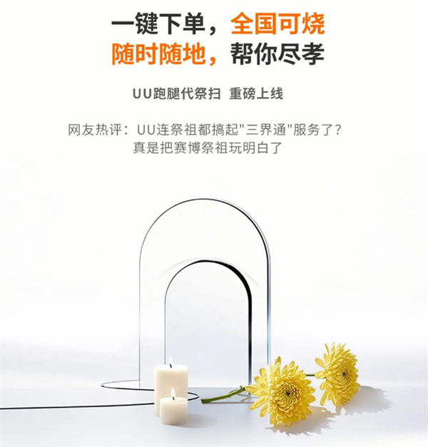 UU跑腿推出清明代祭扫服务引热议：顶配Ultra版定价4999元 含1瓶茅台