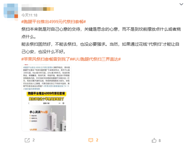 UU跑腿推出清明代祭扫服务引热议：顶配Ultra版定价4999元 含1瓶茅台