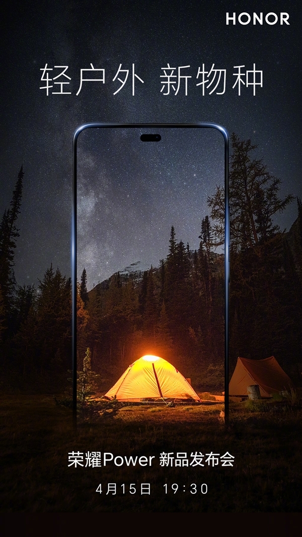 荣耀Power定档4月15日：行业第一款8000mAh超大电池