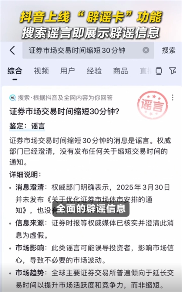 抖音上线“辟谣卡”功能：搜索涉及谣言信息时 直接展示辟谣卡片