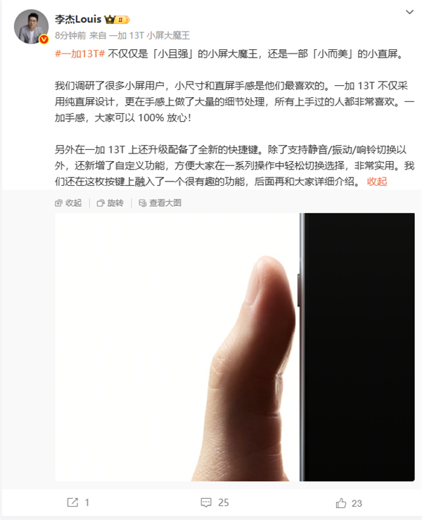 小而美的小直屏旗舰！李杰：一加13T手感100%放心