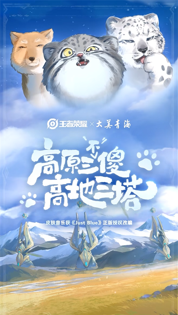 《王者荣耀》将推高原三傻皮肤：兔狲、雪豹、藏狐