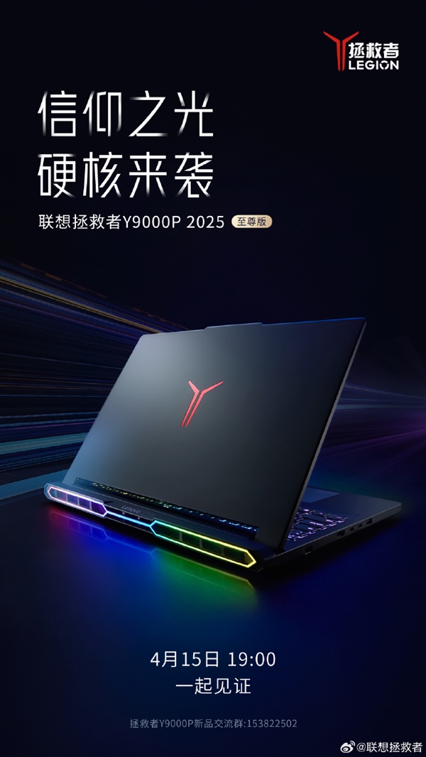 联想拯救者Y9000P 2025至尊版官宣：首次集成RGB灯效